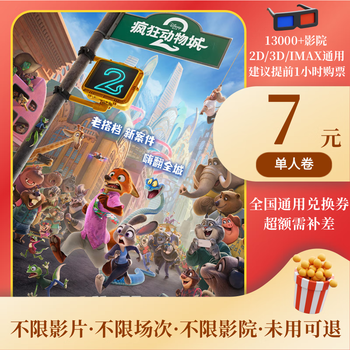 Zootopia 2 movie ticket online ticket redemption coupon nationwide group purchase online seat selection ticket purchase 7 yuan 1 time several people to watch and take a few pictures