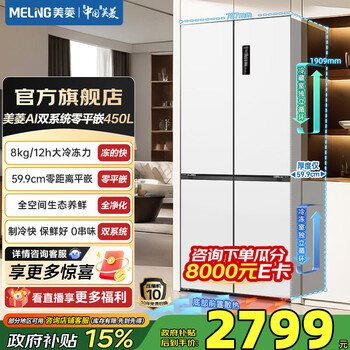 Meiling worry-free inlay 450 cross four-door double-door household 59.9 ultra-thin flat inlay dual system large freezing power variable frequency energy-saving first-class energy efficiency air-cooled frost-free refrigerator national subsidy bcd-450wp9czx-xueyu white worry-free inlay