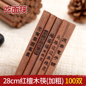 Yong huan chopsticks catering hot pot chopsticks extended chopsticks restaurant noodle house chopsticks engraved 130 pairs 28cm red sandalwood (100 pairs) free engraving