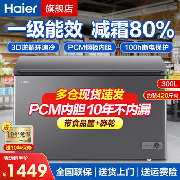 Haier freezer household and commercial 300 liter large capacity refrigerated freezer refrigerator freezer horizontal freezer refrigerator freezer deep cooling quick-freezing refrigerator upgraded version/pcm steel plate liner/frost reduction 80% 300l