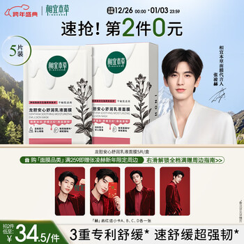 Xiangyi materia medica zhang linghe's same style gentian safe and moisturizing lotion mask 26g*5 pieces soothes dryness and redness repairs