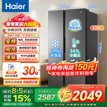 Haier 538 liter refrigerator double-door side-by-side refrigerator large capacity household first-class energy efficiency dual frequency conversion air-cooled frost-free black gold purification trade-in subsidy refrigerator 538 liters first-class energy efficiency dual frequency conversion + air cooling frost-free + black gold purification
