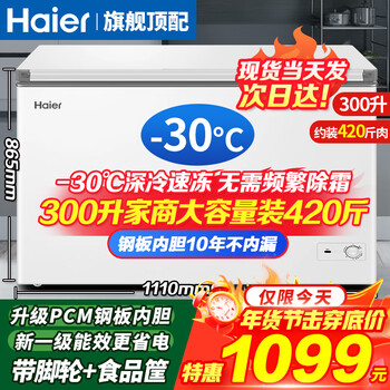 Haier household freezer 200 liters 300 liters large capacity full freezing energy saving first class energy efficiency ultra low temperature quick freezing no need for frequent defrosting small freezer small freezer dual use 300 liters -30 degrees quick freezing + steel plate liner + automatic defrost 300l
