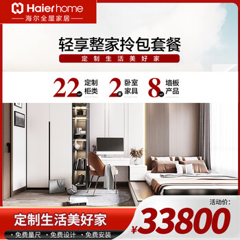 Haier enjoys the whole house customized wardrobe, guest restaurant, entrance, study, cloakroom, sideboard, gaming room, whole house package package, 22 square meters, whole house customization + 2 beds + 8 flat wall panels