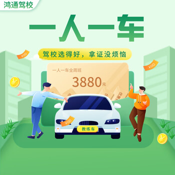 Shanghai hongtong driving school/one person, one car, full-week classes/driving school to learn and practice driving
