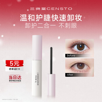 Sanzitang eyelash remover (special for mascara) removes thick eyelashes quickly without rubbing, removes thick eyelashes with just one swipe, is gentle and portable