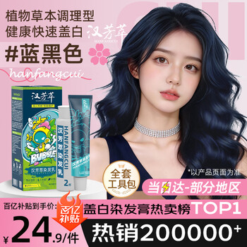 Hanfangcui hair dye, pure natural plant non-irritating whitening hair dye for men and women, non-bubble hair dye blue black