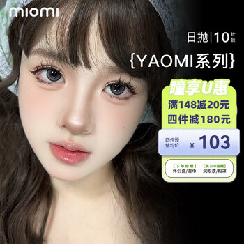 Miomi daily disposable color contact lenses 10 pieces yaomi series natural mixed moisture-free color myopia contact lenses kawano junqiao 14 5 daily disposable 10 pieces 0 degree