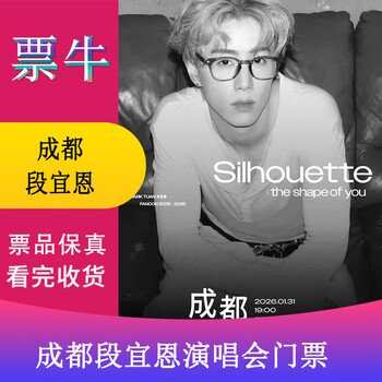 Chengdu mark duan yien <silhouette the shape of you> fancon tickets january 31, 2026 saturday 19 00 1799 non-original price please consult customer service before bidding, private bidding is not valid