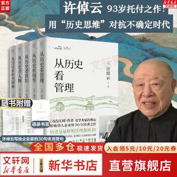 Genuine and free shipping. xu zhuoyun looks at management from history. all 5 volumes. look at characters from history. look at leaders from history. look at organizations from history. look at era changes from history. xu zhiyuan’s thirteen invitations. a set of books to understand the underlying logic of chinese-style management. xinhua bookstore flagship store books