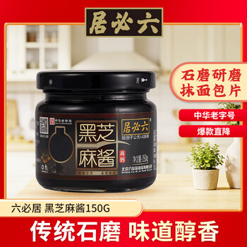 Liubiju black sesame sauce 150g noodles, vegetables, hot pot dip, chinese time-honored brand