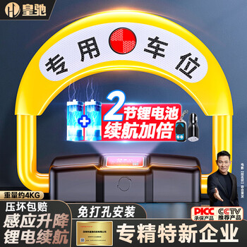 Huangchi parking space ground lock parking space lock smart induction remote parking pile parking space anti-occupancy artifact free punch car blocker