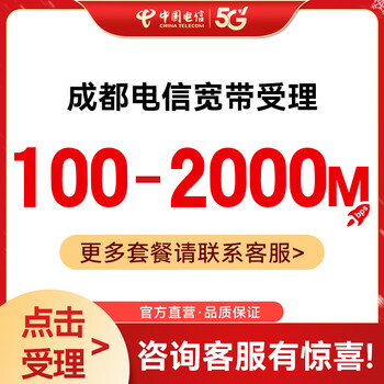 China telecom chengdu telecom newly installed 100m-2000m broadband package online reservation installation processing 1000m (price consultation customer service) online reservation form