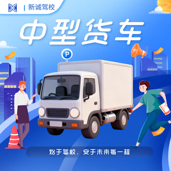 Xincheng driving school medium-sized truck worry-free class 2-4 people per vehicle driving school learning and driving practice b1