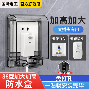 International electrician (fdd) type 86 heightened and extended socket waterproof cover adhesive leakage switch splash-proof box protective cover cover self-adhesive waterproof box black translucent adhesive model (comes with code lock)