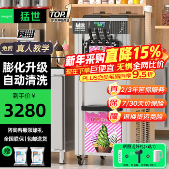 Mengshi ice cream machine, commercial ice cream machine, fully automatic ice cream machine, soft ice cream machine, sundae cone machine, milk tea shop equipment, coffee shop shopping mall, entrepreneurial model丨vertical three heads丨18-25l/h-upgraded puffing