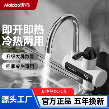 5-year replacement only, no repairs, maidao electric hot and cold faucet, ready-to-open kitchen bao hot electric water heater, side inlet (suitable for installation in an environment where the water inlet pipe is on the wall)