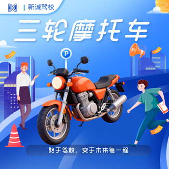 Xincheng driving school three-wheeled motorcycle d book driving school driving learning and driving practice