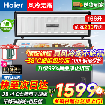 Haier air-cooled frost-free series freezer 132/159/200/300/480l household commercial horizontal freezer refrigeration and refrigeration convertible without defrost electronic temperature control first-level energy efficiency 166 liters air-cooled frost-free -38 deep cold丨 black gold antibacterial