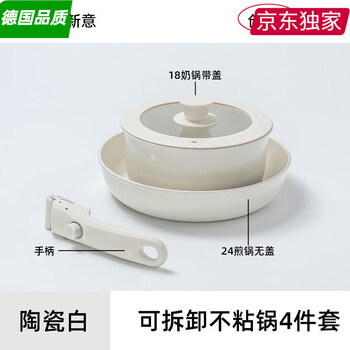 Zwilling german quality same style detachable handle pot induction cooker pot set full set household non-stick frying pan ceramic white 4 pieces/24 frying pan without lid + 18 milk pot with lid + handle