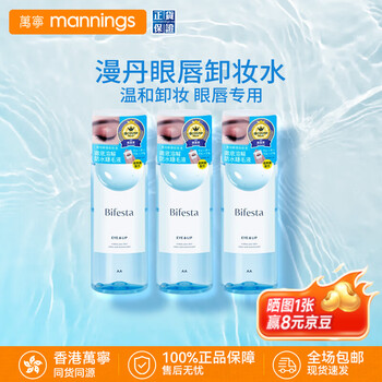 Bifesta mandan eye and lip makeup remover, gentle makeup remover, deep cleansing and shrinking pores, special makeup remover wipes for eyes and lips, special makeup remover for eyes and lips, 145ml*3 bottles
