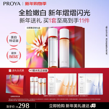 Proya double anti-moisturizing emulsion-whitening special edition (year of the horse gift box*gift bag)