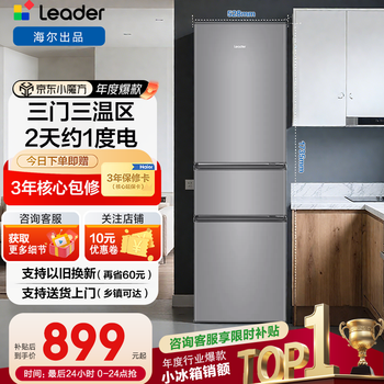 Haier refrigerator three-door household refrigerator small air-cooled frost-free first-class energy efficiency rental small refrigerator trade-in ultra-thin refrigerator produced by haier smart home leader 218 liter three-door refrigerator energy-saving and electricity-saving, about one kilowatt-hour in two days