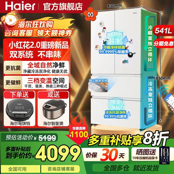 Haier xiaohonghua 541 liter dual system refrigerator full space purification three-speed variable temperature dry and wet storage independent ice making one-level air cooling french multi-door four-door refrigerator household large capacity
