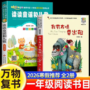 2026 wanshu fushu, a must-read extracurricular book for first graders during the winter vacation. genuine version of reading nursery rhymes and children's songs + i have friendship for rent. fang suzhen's phonetic version is a must-read extracurricular book for first graders. all 2 volumes. reading nursery rhymes and children's songs + i have friendship for rent.