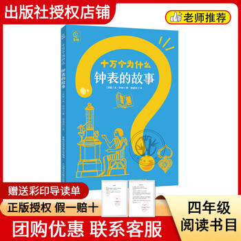 Reading achieves the future 25 winter fourth grade science giants li siguang firefly series children's fun publishing co., ltd./people's posts and telecommunications publishing house wizard of oz white seal series one hundred thousand whys the story of the house the story of the clock the story of the lamp <one hundred thousand whys the story of the clock> color printed guide sheet