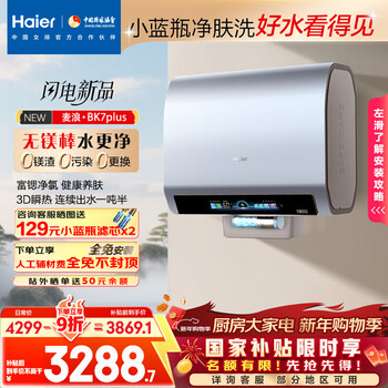 Haier mailang electric water heater state subsidy double bile flat bucket 80 liter bk7plus bk7 upgraded small blue bottle magnesium-free rod skin cleansing wash 3d mega washing fast heat home