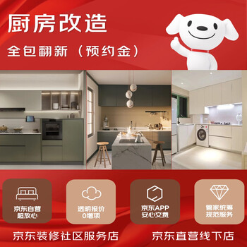 Jingdong decoration kitchen bureau renovation and renovation partial renovation and renovation jingdong community service store beijing door-to-door reservation fee no delivery