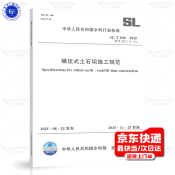 Sl/t 848-2025 construction specifications for roller compacted earth-rock dams effective on november 25, 2025