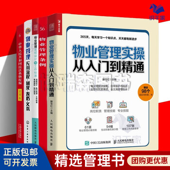 Genuine property management practical operation 5 volumes property management practical operation from entry to proficiency + practical version of property management regulations + property management process design and work standards + practical property management process system, form text + practical version of the property rights section of the civil code of the people's republic of china