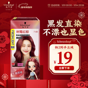 Schwarzkopf fissil black hair straight dye cream 7-88 raspberry red brown (trendy red hair dye does not require bleaching)