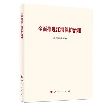 Comprehensively promote river protection and management. prepared by the ministry of water resources. people's publishing house. water conservancy and hydropower. water control guide book promotes high-quality development of water conservancy and ensures water security in our country.