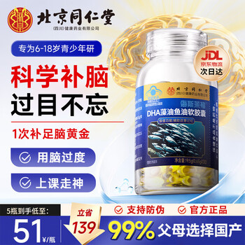Tongrentang dha students and teenagers 7-18 years old high school students supplement to help improve memory and brain dha algae oil fish oil soft capsules 30 capsules * 1 bottle high content to strengthen memory and strengthen the brain without forgetting