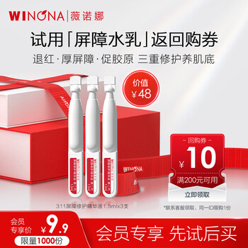 Winona second generation barrier repair essence 1.5ml *3 member gift samples for new year
