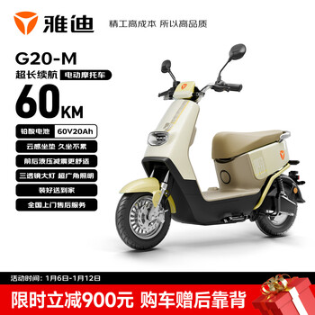Yadi electric motorcycle g20-m electric motorcycle 60v20ah lead-acid battery long-life electric light motorcycle long-distance commuting fashionable men's and women's motorcycle battery car cream white