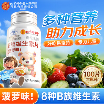 Beijing tongrentang children's vitamin b complex 100 tablets are used in the inner court. children's vitamins 3-12 years old are multi-element.