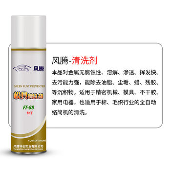 Fengteng strong mold ft-88 injection molding machine mold washing water mold oil stain remover dry 500ml