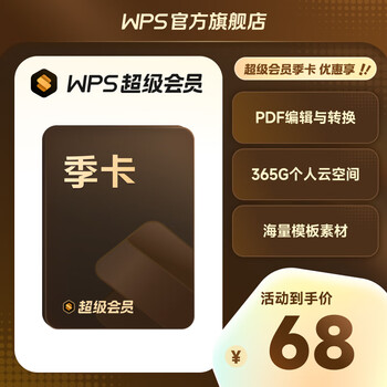 Wps super membership quarterly card for 93 days, including 200+ membership functions, ppt resume beautification, mind map template, pdf editing, batch pdf output, mobile phone and computer multi-terminal synchronization, 365g personal cloud space file storage, customer service online code, purchase limit 1 piece