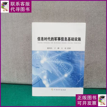 Second-hand 90% new military information infrastructure in the information age military science press