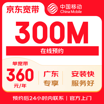 China mobile guangdong 300m broadband broadband application broadband reservation