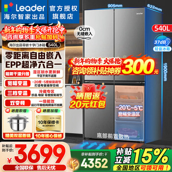 Haier refrigerator produces commander 540l zero-embedded four-door cross-door air-cooled frost-free inverter first-class energy-saving refrigerator trade-in leader refrigerator zero-embedded + epp clean system + full temperature zone variable temperature