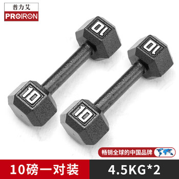 Proiron pure iron dumbbell fitness men's home suit combination dormitory 5kg pair of commercial fitness equipment hexagonal pure iron dumbbell 20 pounds 2 10lb