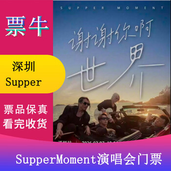 Shenzhen supper moment thank you world concert tickets march 07, 2026 saturday 19 00 880 stand