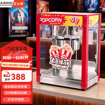 Aishiqi fully automatic commercial popcorn machine, household popcorn machine, spherical pattern, electric hot popcorn machine, stall popcorn machine, non-stick, red flat top model
