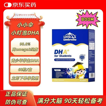 Little umbrella's blockbuster new product little bulb dha 5 times the content of fish oil for children aged 6-18 years old fish oil to nourish the brain and enhance memory 60 capsules * 1 box