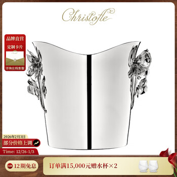 Kunting (christofle) anemone champagne bucket ice bucket ice clip silver-plated household wine set gift champagne bucket